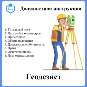 Должностная инструкция: Геодезист