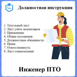 Должностная инструкция: Инженер производственно-технического отдела (ПТО)