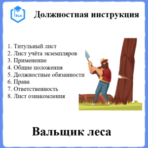 Должностная инструкция: Вальщик леса