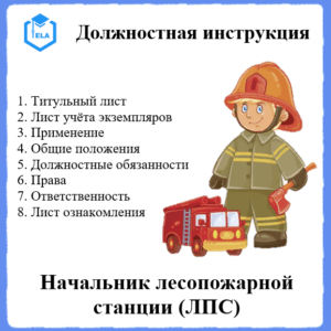 Должностная инструкция: Начальник лесопожарной станции (ЛПС)