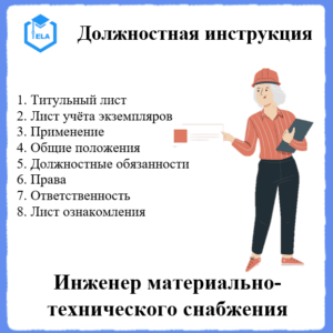 Должностная инструкция: Инженер материально-технического снабжения