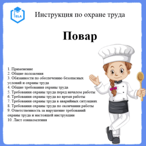 Инструкция по охране труда: Повар
