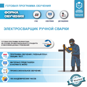 Комплект учебной программы «Электросварщик ручной сварки»