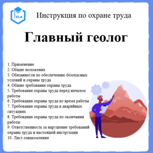 Инструкция по охране труда: Главный геолог