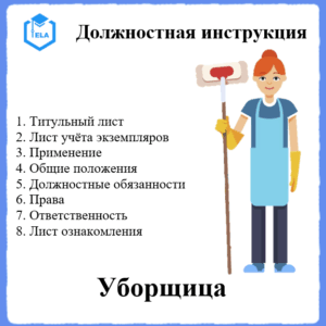 Должностная инструкция: Уборщица
