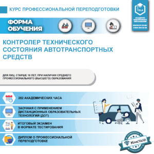 Профессиональная переподготовка: Контролер технического состояния автотранспортных средств