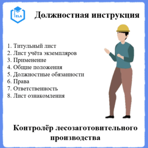 Должностная инструкция: Контролёр лесозаготовительного производства
