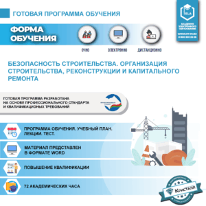 Комплект учебной программы "Безопасность строительства. Организация строительства, реконструкции и капитального ремонта"