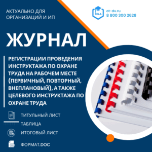 Журнал регистрации проведения инструктажа по охране труда на рабочем месте (первичный, повторный, внеплановый), а также целевого инструктажа по охране труда