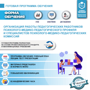 Комплект учебной программы «Организация работы педагогических работников психолого-медико-педагогического профиля и специалистов психолого-медико-педагогических комиссий»
