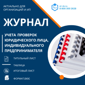 Журнал учёта проверок юридического лица, индивидуального предпринимателя, проводимых органами государственного контроля (надзора), органами муниципального контроля