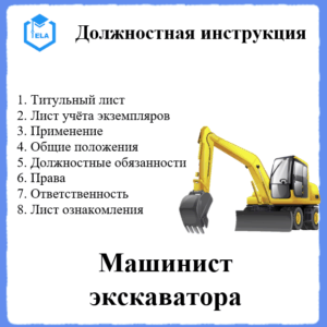 Должностная инструкция: Машинист экскаватора