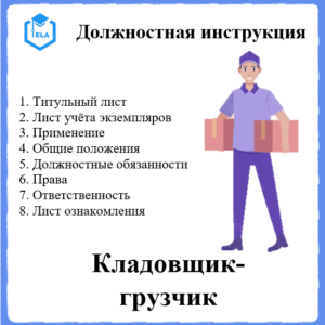 Должностная инструкция: Кладовщик-грузчик