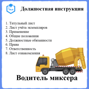Должностная инструкция: Водитель миксера