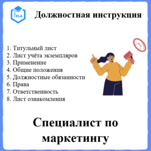 Должностная инструкция: Специалист по маркетингу