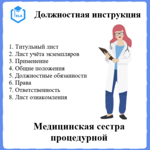 Должностная инструкция: Медицинская сестра процедурной