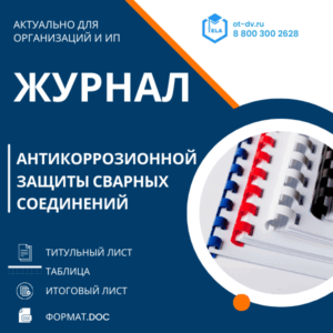Журнал антикоррозионной защиты сварных соединений