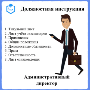 Должностная инструкция: Административный директор