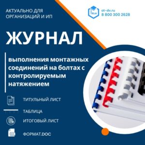 Журнал выполнения монтажных соединений на болтах с контролируемым натяжением