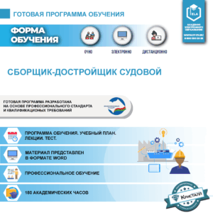 Комплект учебной программы "Сборщик-достройщик судовой"