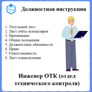 Должностная инструкция: Инженер отдела технического контроля (ОТК)