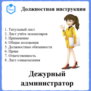 Должностная инструкция: Дежурный администратор