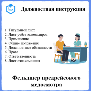 Должностная инструкция: Фельдшер
