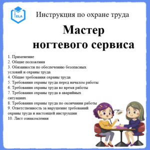 Инструкция по охране труда: Мастер ногтевого сервиса