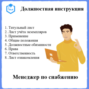 Должностная инструкция: Менеджер по снабжению