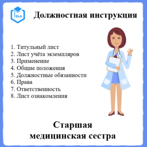 Должностная инструкция: Старшая медицинская сестра