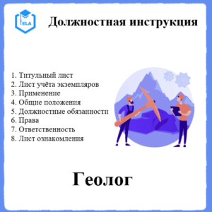 Должностная инструкция: Геолог