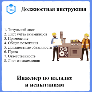 Должностная инструкция: Инженер по наладке и испытаниям