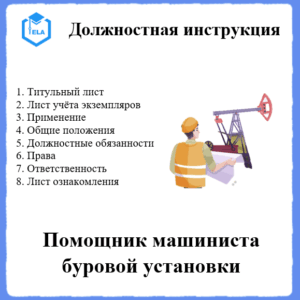 Должностная инструкция: Помощник машиниста буровой установки