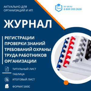 Журнал регистрации проверки знаний требований охраны труда работников организации