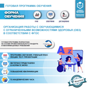 Комплект учебной программы "Организация работы с обучающимися с ограниченными возможностями здоровья (ОВЗ) в соответствии с ФГОС"