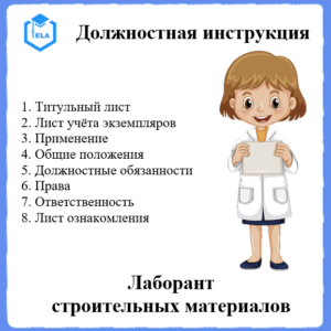Должностная инструкция: Лаборант строительных материалов