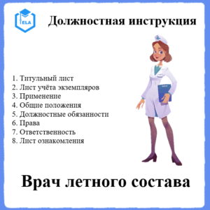 Должностная инструкция: Врач летного состава