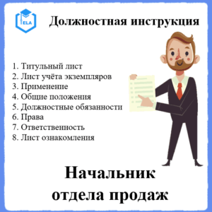 Должностная инструкция: Начальник отдела продаж