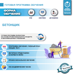 Комплект учебной программы "Бетонщик"