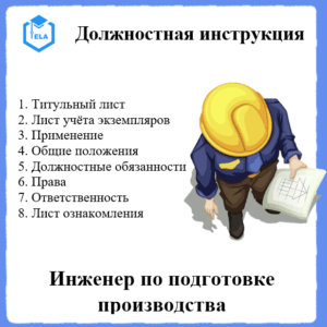 Должностная инструкция: Инженер по подготовке производства