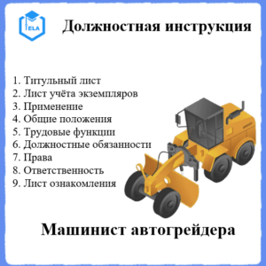 Должностная инструкция: Машинист автогрейдера