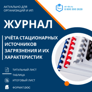 Журнал учёта стационарных источников загрязнения и их характеристик