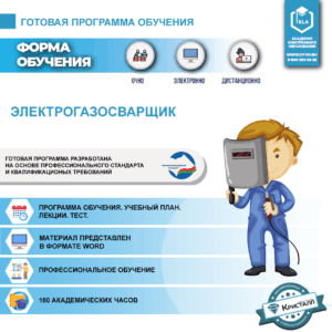 Комплект учебной программы "Электрогазосварщик"