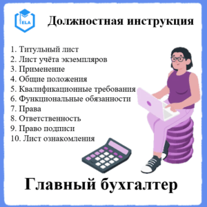 Должностная инструкция: Главный бухгалтер