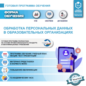 Комплект учебной программы «Обработка персональных данных в образовательных организациях»