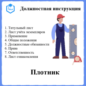 Должностная инструкция: Плотник
