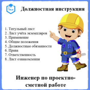 Должностная инструкция: Инженер по проектно-сметной работе