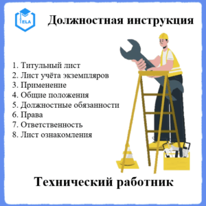 Должностная инструкция: Технический работник