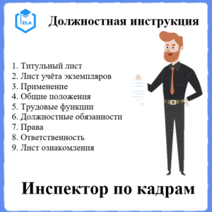 Должностная инструкция: Инспектор по кадрам