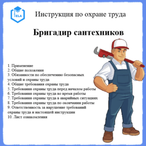 Инструкция по охране труда: Бригадир сантехников